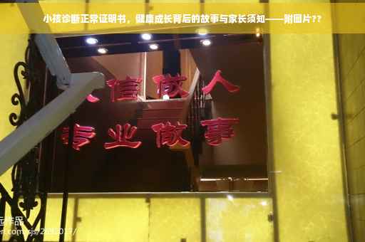 小孩诊断正常证明书，健康成长背后的故事与家长须知——附图片??