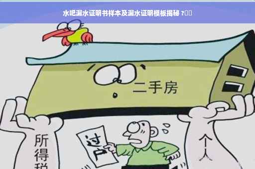 水吧漏水证明书样本及漏水证明模板揭秘 ?⚡️