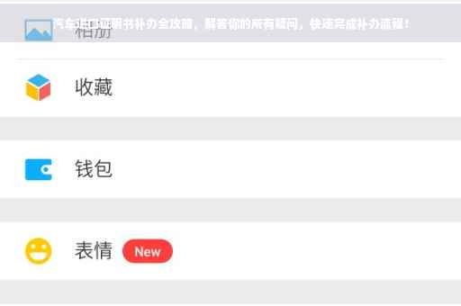 汽车进口证明书补办全攻略，解答你的所有疑问，快速完成补办流程！