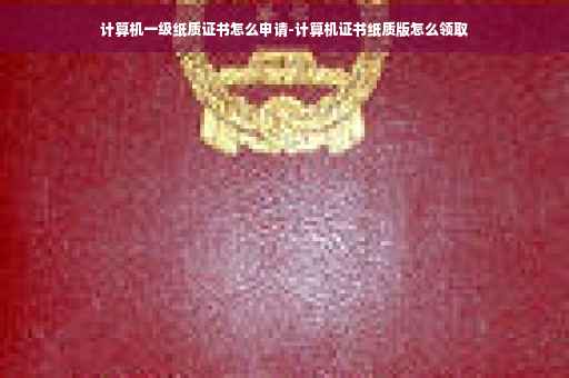计算机一级纸质证书怎么申请-计算机证书纸质版怎么领取