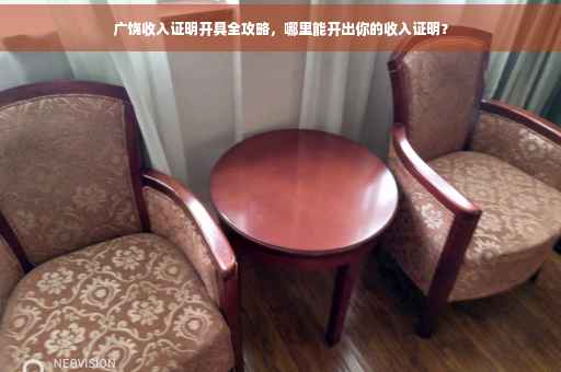 广饶收入证明开具全攻略，哪里能开出你的收入证明？