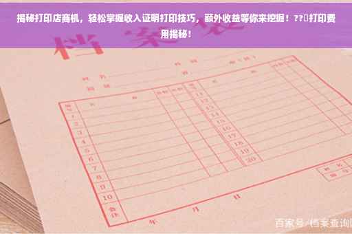 揭秘打印店商机，轻松掌握收入证明打印技巧，额外收益等你来挖掘！??️打印费用揭秘！