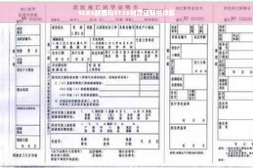 SEBS材质与S136材质证明书详解