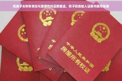 抚养子女财务责任与重要性的深度解读，孩子抚养收入证明书撰写指南