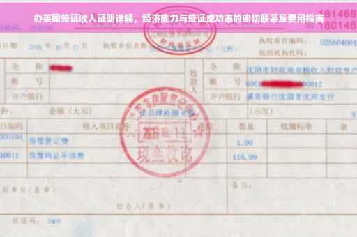 办英国签证收入证明详解，经济能力与签证成功率的密切联系及费用指南