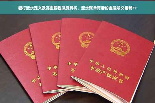 银行流水定义及其重要性深度解析，流水账单背后的金融意义揭秘??