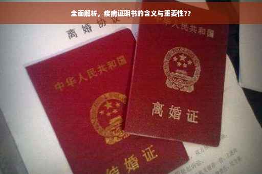 全面解析，疾病证明书的含义与重要性??