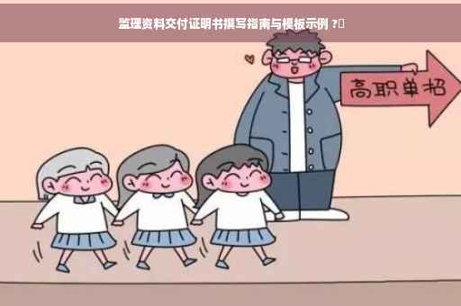 监理资料交付证明书撰写指南与模板示例 ?✨
