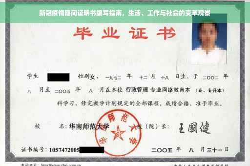 新冠疫情期间证明书编写指南，生活、工作与社会的变革观察