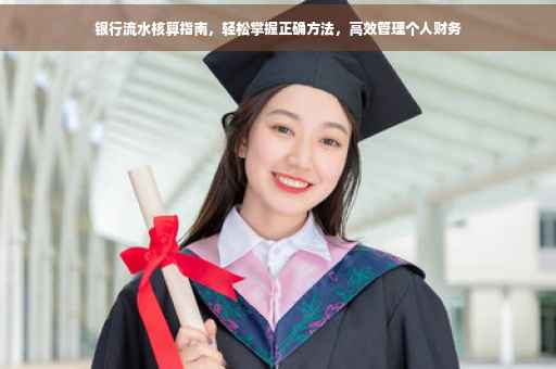 银行流水核算指南，轻松掌握正确方法，高效管理个人财务