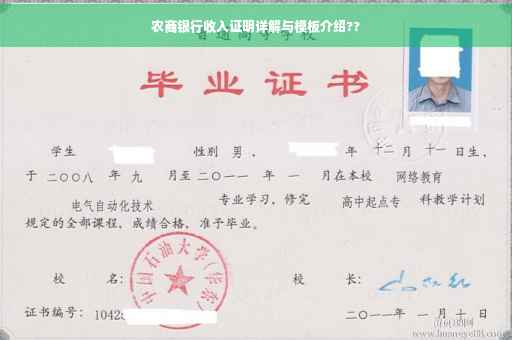 农商银行收入证明详解与模板介绍??