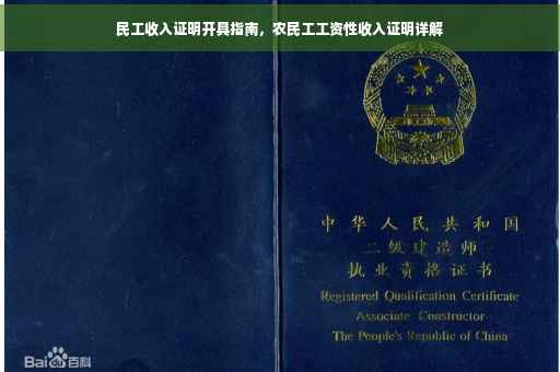 民工收入证明开具指南，农民工工资性收入证明详解