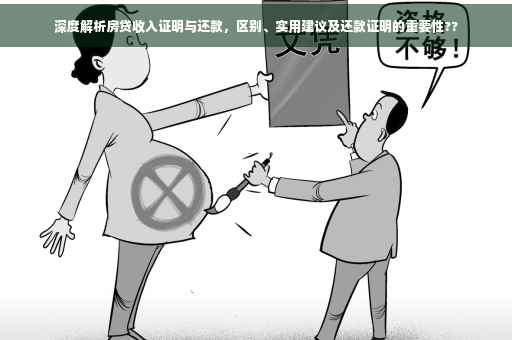 深度解析房贷收入证明与还款，区别、实用建议及还款证明的重要性??