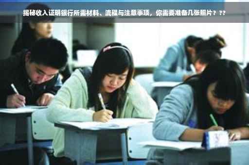 揭秘收入证明银行所需材料、流程与注意事项，你需要准备几张照片？??