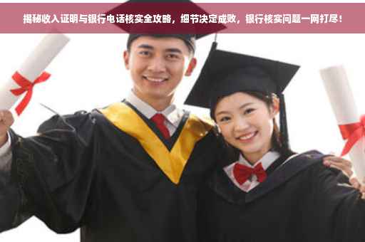 揭秘收入证明与银行电话核实全攻略，细节决定成败，银行核实问题一网打尽！