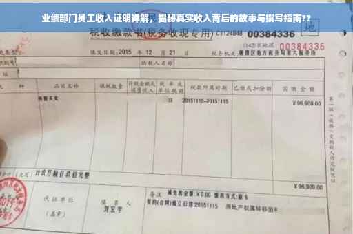 业绩部门员工收入证明详解，揭秘真实收入背后的故事与撰写指南??