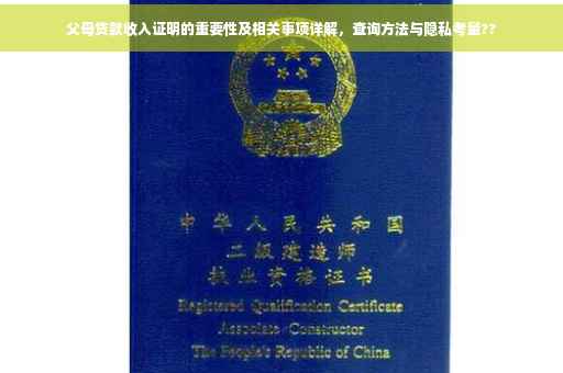 父母贷款收入证明的重要性及相关事项详解，查询方法与隐私考量??