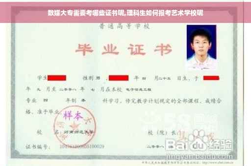 数媒大专需要考哪些证书呢,理科生如何报考艺术学校呢