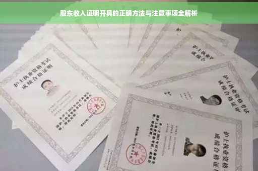 股东收入证明开具的正确方法与注意事项全解析