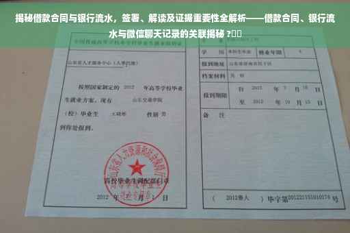 揭秘借款合同与银行流水，签署、解读及证据重要性全解析——借款合同、银行流水与微信聊天记录的关联揭秘 ?⚡️