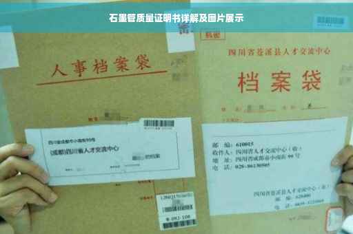 石墨管质量证明书详解及图片展示