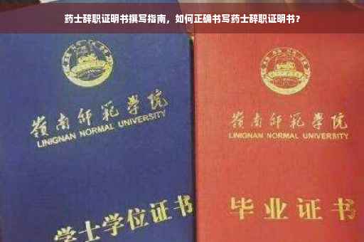 药士辞职证明书撰写指南，如何正确书写药士辞职证明书？