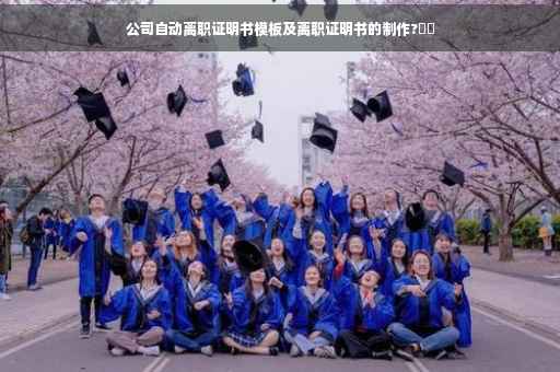 公司自动离职证明书模板及离职证明书的制作?⚡️