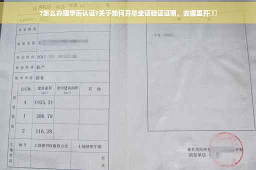 ?怎么办理学历认证?关于如何开毕业证验证证明，去哪里开⚡️
