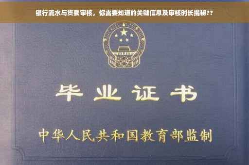 银行流水与贷款审核，你需要知道的关键信息及审核时长揭秘??
