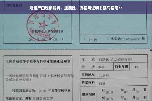 婚后户口迁移解析，重要性、流程与证明书撰写指南??