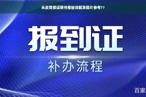 头皮受损证明书模板详解及图片参考??
