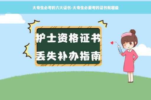 大专生必考的六大证书-大专生必要考的证书有哪些