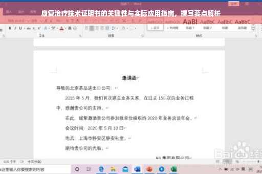 康复治疗技术证明书的关键性与实际应用指南，撰写要点解析