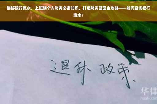 揭秘银行流水，上班族个人财务必备知识，打造财务蓝图全攻略——如何查询银行流水？