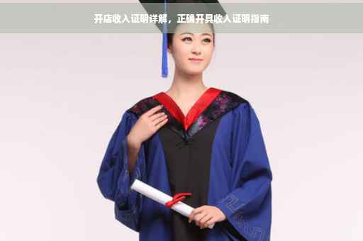 开店收入证明详解，正确开具收入证明指南