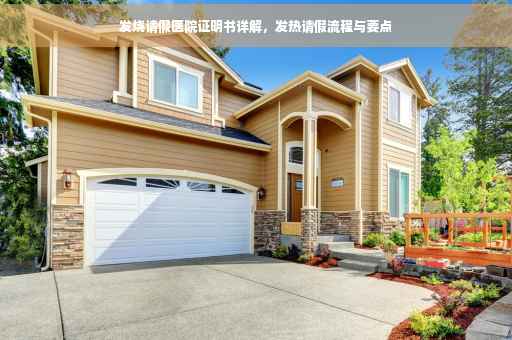 发烧请假医院证明书详解，发热请假流程与要点