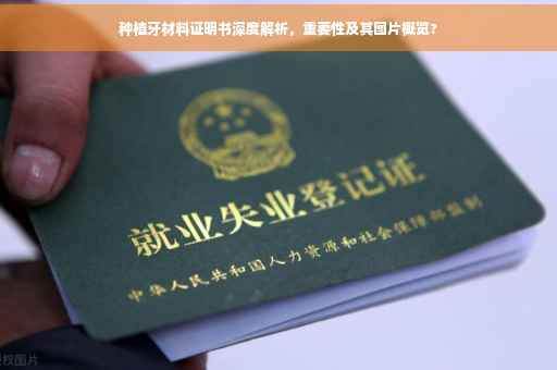 种植牙材料证明书深度解析，重要性及其图片概览?