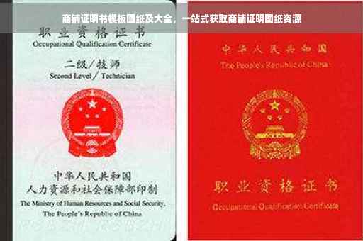 商铺证明书模板图纸及大全，一站式获取商铺证明图纸资源