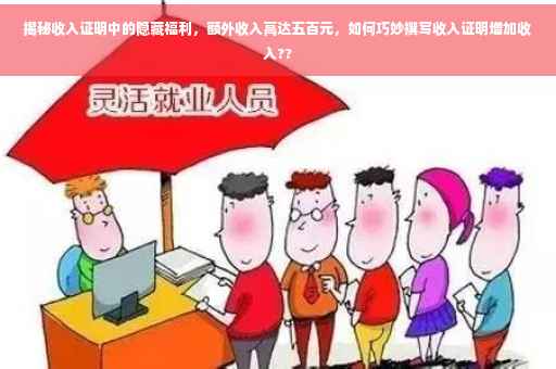 揭秘收入证明中的隐藏福利，额外收入高达五百元，如何巧妙撰写收入证明增加收入??
