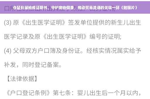 仓鼠批量检疫证明书，守护宠物健康，推动贸易流通的关键一环（附图片）