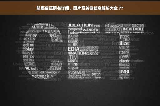 肺癌症证明书详解，图片及关键信息解析大全 ??