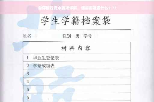 自存银行流水要求详解，你需要准备什么？??