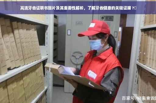 高清牙齿证明书图片及其重要性解析，了解牙齿健康的关键证据 ?✨