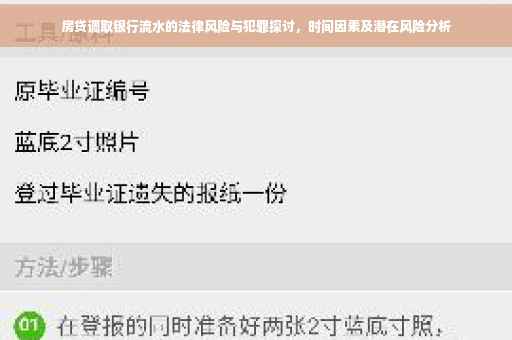 房贷调取银行流水的法律风险与犯罪探讨，时间因素及潜在风险分析