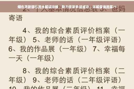 烟台贷款银行流水解读攻略，助力贷款申请成功，详解查询流程??