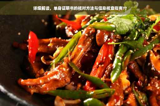详细解读，单身证明书的核对方法与信息核查指南??