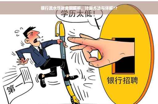 银行流水贷款金额解析，计算方法与详解??