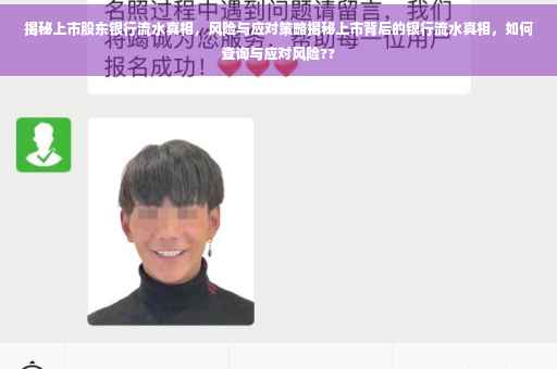 揭秘上市股东银行流水真相，风险与应对策略揭秘上市背后的银行流水真相，如何查询与应对风险??