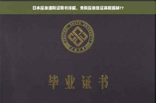 日本探亲课税证明书详解，免税探亲签证真相揭秘??