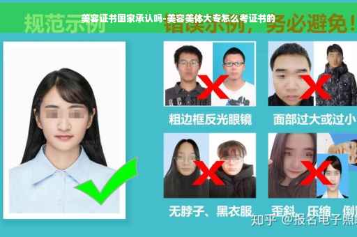 美容证书国家承认吗-美容美体大专怎么考证书的